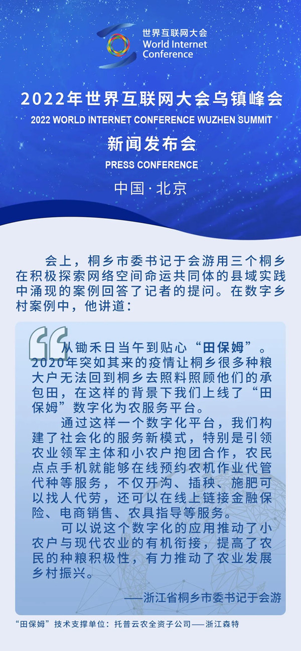 托普云農(nóng)“田保姆”亮相2-22世界互聯(lián)網(wǎng)大會烏鎮(zhèn)峰會新聞發(fā)布會