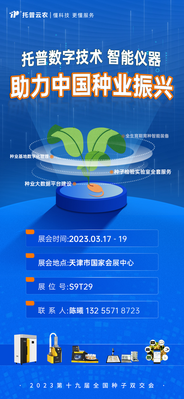 兩年沒見，強(qiáng)勢回歸！全國種子雙交會，托普云農(nóng)整裝待發(fā)